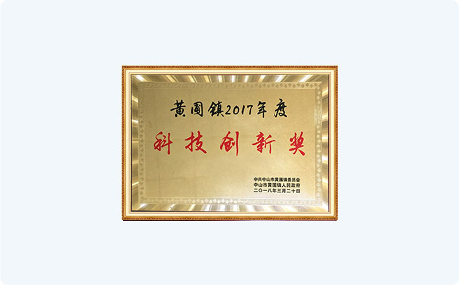 中山市2017年度科技创新奖